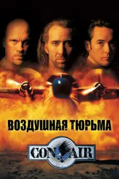 Воздушная тюрьма онлайн